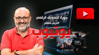 التسويق على يوتيوب - يوتيوب ماركتينج - الدرس العاشر في التسويق الرقمي مع خالد ناصرالدين