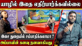 யாழ்ப்பாண இளைஞர்களின் வருங்காலம் என்ன | இசைத்துறையில் சம்பாதிக்கலாமா | Jaffna