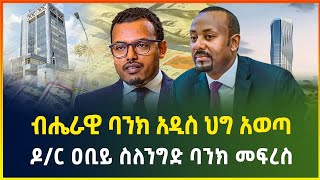 ብሔራዊ ባንክ አዲስ ህግ አወጣ ! ዶ/ር ዐቢይ ስለንግድ ባንክ መፍረስ | አየር መንገዱና የኤርትራ ውዝግብ- ጥቅምት 22/2017 | dollar exchange