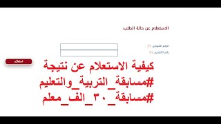 كيفية الاستعلام عن نتيجة #مسابقة_التربية_والتعليم #مسابقة_٣٠_الف_معلم