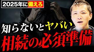 【大相続時代】今すぐ備えた方がいいです…法改正による相続への影響と対策について徹底解説 ！【不動産投資】