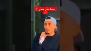 الاسطوره رافينيا يغني هندي 🎼