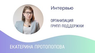 Екатерина Протопопова: Группы поддержки