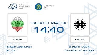 Кортен 3:5 Хантерс | Первый дивизион 2024 | 16-й тур | Обзор матча