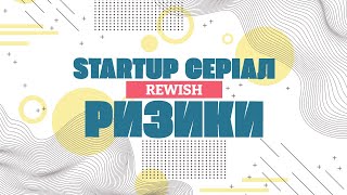 Стартап серіал: Rewish. Ризики