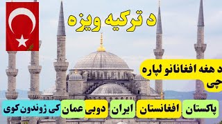 د ترکیه ویزه په اره تول معلومات د افغانانو لپاره چی ایران ، افغانستان یا پاکستان کی اوسیگی