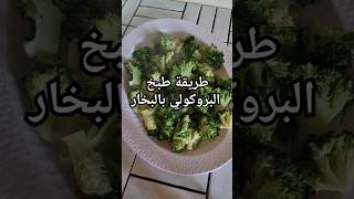 الطريقة الصحيحة لطبخ البروكولي#طبخ#وصفات_رمضان#افكار#explore#اكسبلور#رمضان_كريم#لذيذ