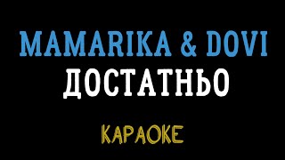 MamaRika & DOVI - Достатньо (караоке, мінус, інструментал)