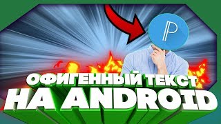 ОФИГЕННЫЙ ТЕКСТ НА АНДРОИД КАК НА ПК?! туториал