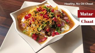 मटर की चटपटी चाट - लखनऊ की खास रेसीपी । Ragda Chaat Recipe | Matar Chaat | Oil free White Peas Chaat