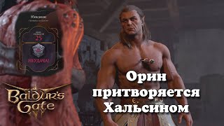 Baldur's Gate 3. Орин притворяется Хальсином