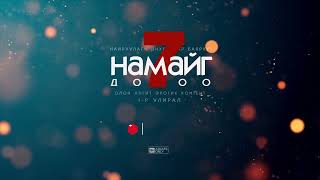 Намайг 7