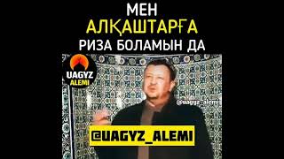 Мен алқаштарға риза боламын да/Абдуғаппар Сманов