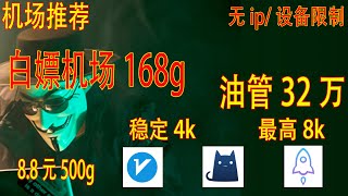 免费机场机场推荐，高速稳定，白嫖168g。油管32万+，稳定4k，解锁流媒体，节点订阅，V2ray节点，手机电脑V2ray clash通用（CAC）