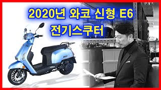 스쿠터추천 2020 NEW 와코전기스쿠터ev-e6