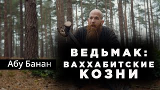 Ведьмак: ваххабитские козни