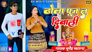 Diwali Song 2024  | ढोला पूज ले दिवाली तेरी नई नवेली लाडी | Kab Tak Aavego Bhartar Bhupendra Khatana