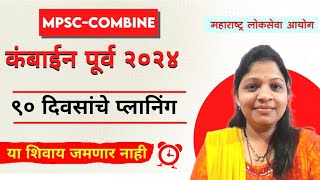 COMBINE पूर्व 2024 90 दिवसांचे PLANNING.....याशिवाय जमणार नाही