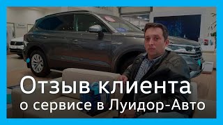 Отзыв клиента сервисного центра Volkswagen Луидор-Авто