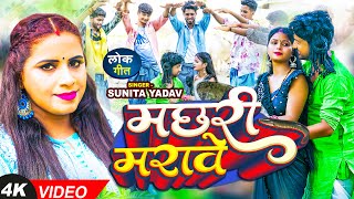 #Video धोबी गीत | मछरी मरावे | #Sunita Yadav | Machhari Marave | #Ujala Yadav | Bhojpuri #Dhobi_Geet