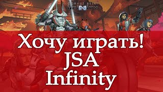 Хочу играть! Infinity JSA