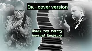 Ок - Евгений Маргулис /А. Шадварин (cover под гитару)