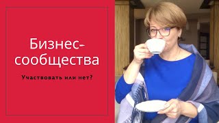 Стоит ли принимать участие в бизнес-сообществах?