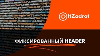 Как закрепить header при прокрутке страницы помощью CSS