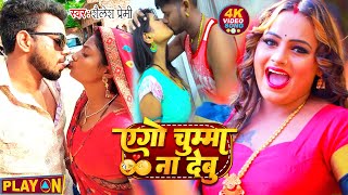 #video | एगो चुम्मा ना देबू| #Shailesh Premi | #Ego Chumma Na Debu | New Bhojpuri Song