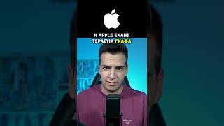 Η Apple έκανε ΓΚΑΦΑ! 🧑🏻‍💻#technews #apple #tech  #greek