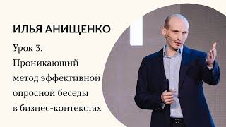 Урок 3. Проникающий метод эффективной опросной беседы в бизнес-контекстах