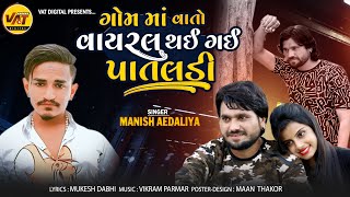 Gom Ma Vato Vayral Thai Gai Pataldi - Manish Aedaliya | New Latest Gujarati Remix Love Song 2022