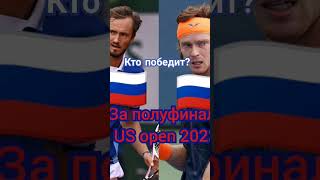 Кто победит? 6 сентября в 19:00 матч#usopen2023 #usopen #tennis#даниилмедведев#рублев#rolandgarros