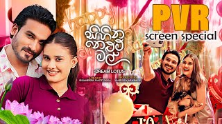 One Galle Face PVR සිනමා සංකීර්ණයේදී පැවති සිහින නෙළුම් මල්  සිනමා පටයේ විශේෂ දර්ශන