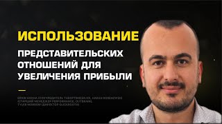 Использование представительских отношений для увеличения прибыли