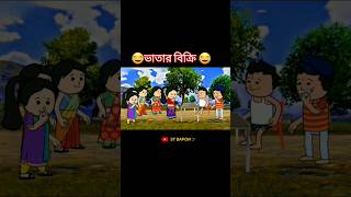 #ভাতার বিক্রি😂bangla funny comedy video# futocartoon#futo funny shortvideo#