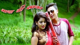 2018 सुपरहिट गढ़वाली गीत#maya ki sanka||new garhwali songs 2018||Prakash Mengwal||Rajni Rana||