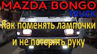 КАК ПОМЕНЯТЬ ЛАМПОЧКИ В ФАРАХ НА MAZDA BONGO / NISSAN VANETTE TRUCK