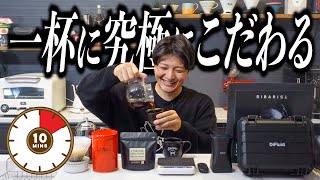 【10分でできる】一杯を究極にこだわり抜いた男が教えるおいしいコーヒーの淹れ方