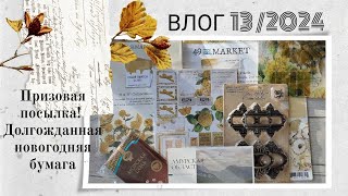 Влог 13/2024 Обзор призовой посылки. Долгожданная новогодняя бумага. Гербарий. / Скрапбукинг