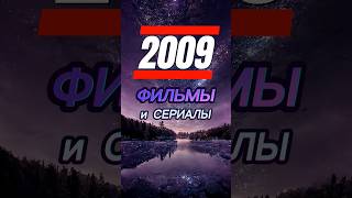 Лучшее за 2009 год в кинематографе!