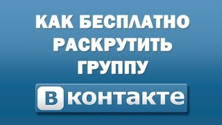 Как быстро раскрутить группу вконтакте | Как раскрутить свой паблик вконтакте.