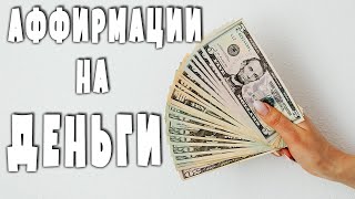 Как привлечь деньги в свою жизнь? Позитивные установки на деньги. Аффирмации для привлечения денег