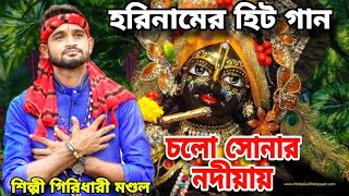 আবার হরিনামের হিট গান || নদীয়ার পথে পথে চলো গো সবাই || Giridhari Mondal || 2023