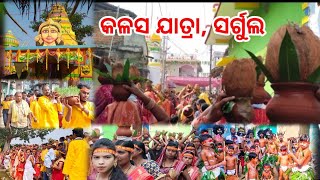 Kalas Jatra ,Sargul || ଗ୍ରାମ ଦେବାଦେବୀ ମନ୍ଦିର  ପ୍ରତିଷ୍ଠା ମହୋତ୍ସବ ,ସର୍ଗୁଲ #କଳସ ଯାତ୍ରା #sargul