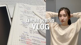 [VLOG] Q. 대학생 되면 공부 안 해도 되나요? | 국문과 새내기의 시험기간 | 학식, 일상 브이로그