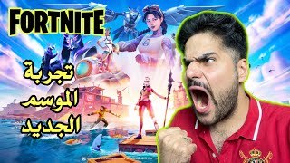 تجربة السيزون 3 المجاري طاكه بفورنايت FORTNITE