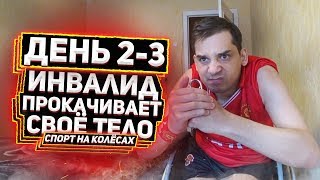 Инвалид Прокачивает Своё ТЕЛО/СПОРТ НА КОЛЁСАХ/День 2/3(Блог о Жизни)