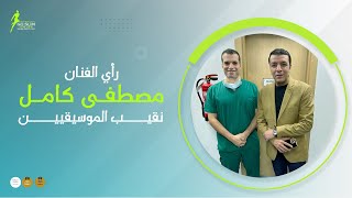 رأي الفنان مصطفي كامل في عمليات السمنة مع ضياء سرحان