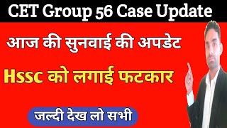 Cet ग्रुप 56 की सुनवाई की अपडेट Cet group 56 court case update today | cet case news